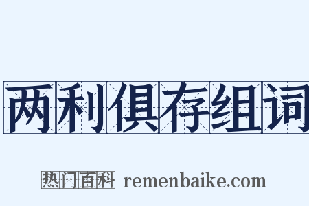 两利俱存组词是什么意思的图片
